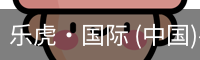 乐虎·国际 (中国)-官方网站 - 游戏
